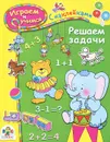 Решаем задачи. Играем и учимся - И. Попова