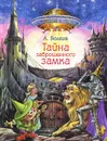 Тайна заброшенного замка - А. Волков