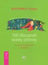 100 обещаний моему ребенку. Как стать лучшим в мире родителем - Чопра Маллика