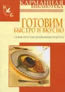 Готовим быстро и вкусно. Самые простые кулинарные рецепты - Калинина Алина Викторовна