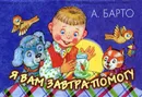 Я вам завтра помогу. Книжка-панорама - А. Барто