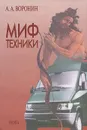 Миф техники - Воронин Андрей Алексеевич