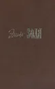 Эмиль Золя. Собрание сочинений в 20-ти томах. Тома 4-5. Проступок Аббата Муре. Его превосходительство Эжен Ругон - Эмиль Золя