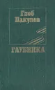 Глубинка - Глеб Пакулов