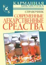 Современные лекарственные средства - И. А. Павлов, О. А. Борисова