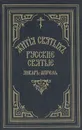 Жития святых Святителя Дмитрия Ростовского. Русские святые. Январь-апрель - Святитель Дмитрий, митрополит Ростовский