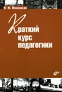 Краткий курс педагогики - В. Ю. Микрюков