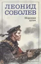 Морская душа - Леонид Соболев