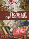 Полный курс вышивки - Е. А. Бойко