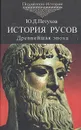 История Русов. Древнейшая эпоха. 40-3 тыс. до н.э. - Ю. Д. Петухов