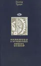 Голодная степь: Фируза. Степные фиалки - Хамид Гулям