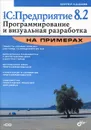 1С:Предприятие 8.2. Программирование и визуальная разработка  на примерах (+ CD-ROM) - С. М. Кашаев