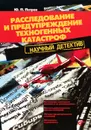 Расследование и предупреждение техногенных катастроф - Ю. П. Петров