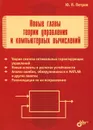 Новые главы теории управления и компьютерных вычислений - Ю. П. Петров
