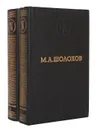 Тихий Дон (комплект из 2 книг) - М. А. Шолохов