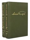 Алексей Толстой. Избранное в 2 томах (комплект из 2 книг) - Алексей Толстой