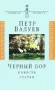 Черный бор - Петр Валуев