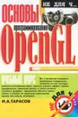 Основы программирования в OpenGL - И. А. Тарасов
