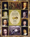 Детский плутарх. Великие и знаменитые. Новое время. От Колумба до Свифта - Владимир Бутромеев
