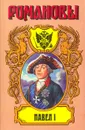 Павел I: Сын Екатерины Великой - Казимир Валишевский