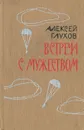 Встреча с мужеством - Глухов Алексей Гаврилович