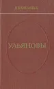 Ульяновы - Канивец Владимир Васильевич