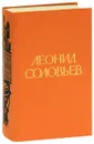 Повесть о Ходже Насреддине. В 2 книгах. Иван Никулин - русский матрос. Севастопольский камень - Леонид Соловьев
