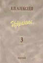 В. П. Алексеев. Избранное. В 5 томах. Том 3. Историческая антропология и экология человека - В. П. Алексеев