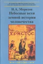Небесные вехи земной истории человечества - Морозов Николай Александрович