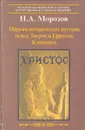 Миражи исторических пустынь между Тигром и Ефратом. Клинопись - Морозов Николай Александрович