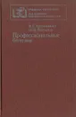 Профессиональные болезни - В. Г. Артамонова, Н. Н. Шаталов