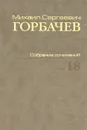 М. С. Горбачев. Собрание сочинений. Том 18. Декабрь 1989 - март 1990 - М. С. Горбачев