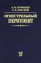 Огнестрельный перитонит - А. Н. Курицын, А. К. Ревской