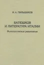 Батюшков и литература Италии. Филологические разыскания - И. А. Пильщиков