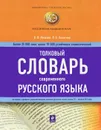 Толковый словарь современного русского языка - Лопатин В.В., Лопатина Л.Е.