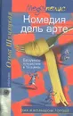 Комедия дель арте. Безумное путешествие в 13 сценах - Ольга Шумяцкая
