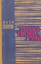 Тепло твоей руки - Северов Петр Федорович