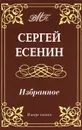 Сергей Есенин. Избранное - Сергей Есенин