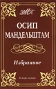 Осип Мандельштам. Избранное - Осип Мандельштам