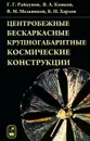 Центробежные бескаркасные крупногабаритные космические конструкции - Г. Г. Райкунов, В. А. Комков, В. М. Мельников, Б. Н. Харлов