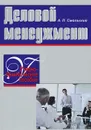 Деловой менеджмент - А. П. Смольский