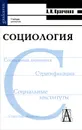 Социология - А. И. Кравченко