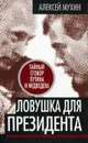 Ловушка для Президента. Тайный сговор Путина и Медведева - Алексей Мухин