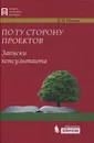 По ту сторону проектов. Записки консультанта - В. В. Ильин