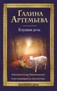 Блудная дочь - Галина Артемьева