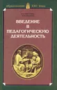 Введение в педагогическую деятельность - В. А. Мижериков, М. Н. Ермоленко