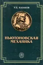 Ньютоновская механика - Р. Х. Казаков