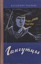 Гангутцы - Владимир Рудный