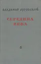 Середина века - Владимир Луговской