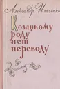 Козацкому роду нет переводу - Ильченко Александр Елисеевич